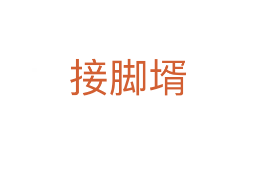 接脚壻