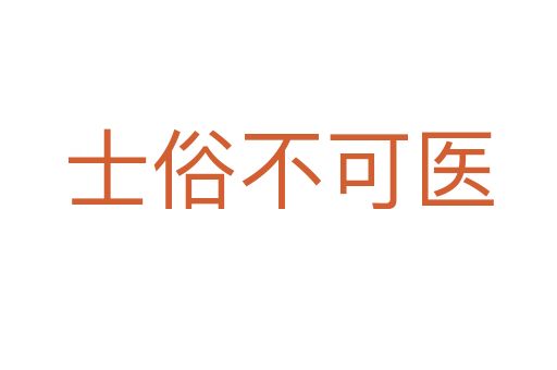 士俗不可医