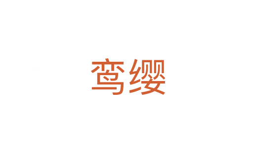 鸾缨