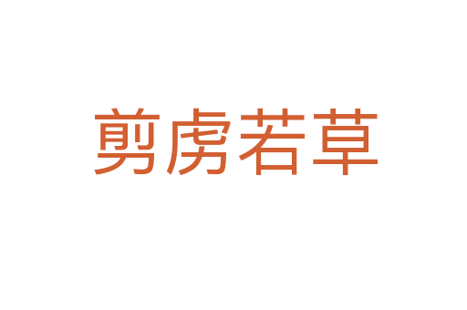 剪虏若草