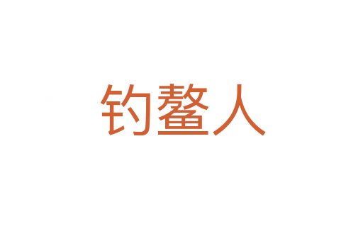 钓鳌人