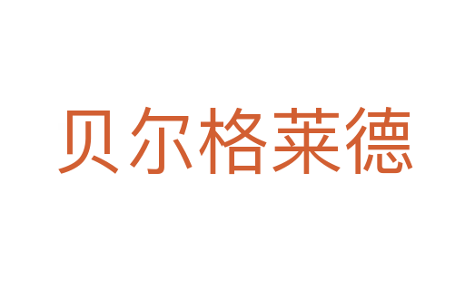贝尔格莱德