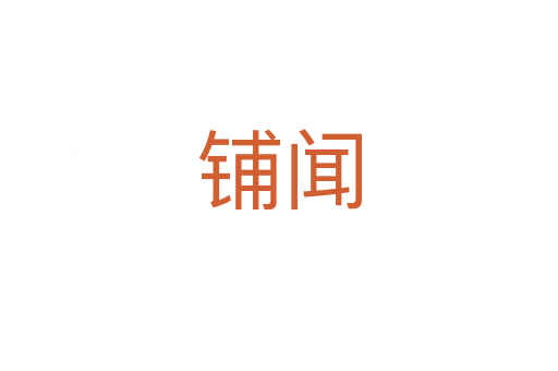 铺闻