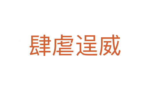 肆虐逞威