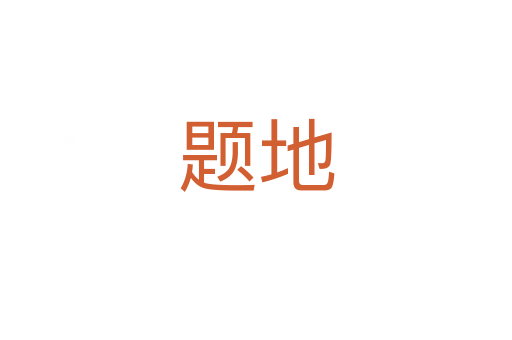 题地