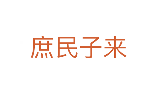 庶民子来