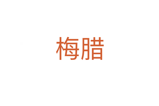 梅腊