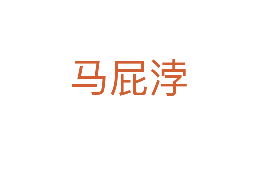 马屁浡
