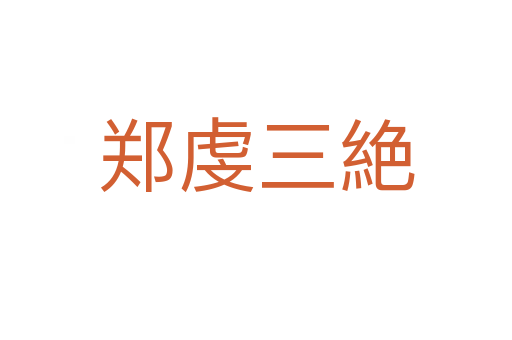 郑虔三絶