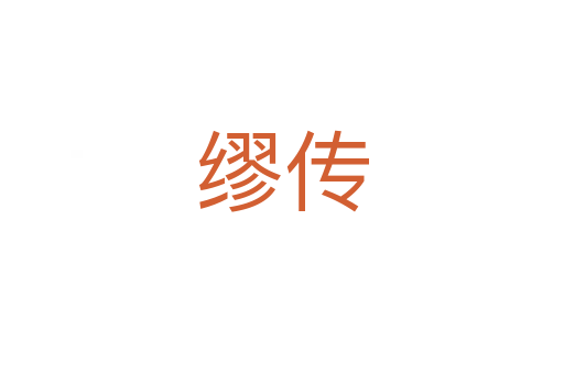 缪传