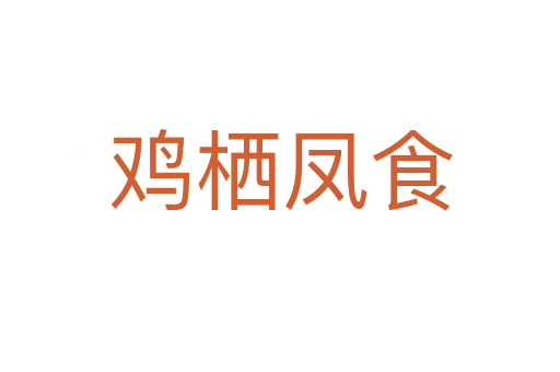 鸡栖凤食