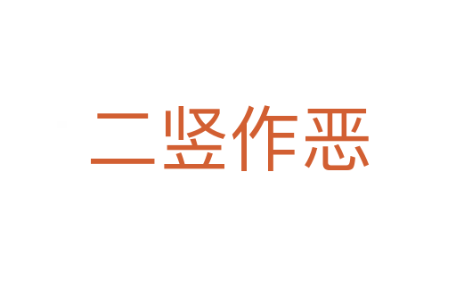 二竖作恶
