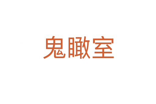 鬼瞰室