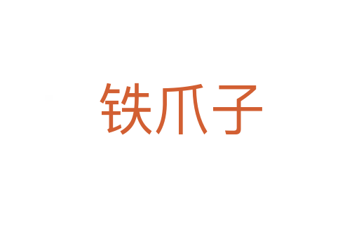 铁爪子