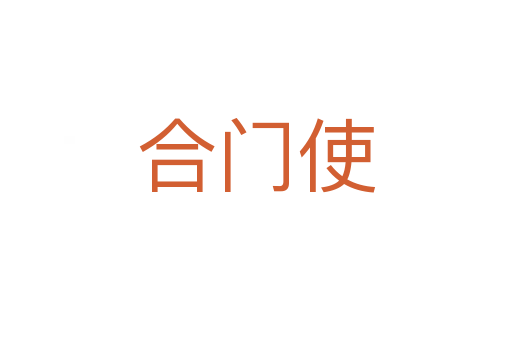合门使