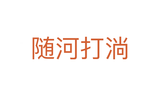 随河打淌