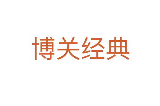 博关经典