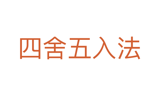 四舍五入法