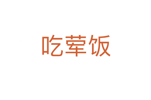 吃荤饭