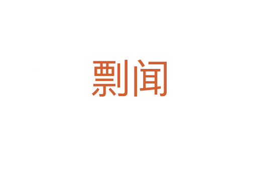 剽闻