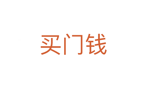 买门钱