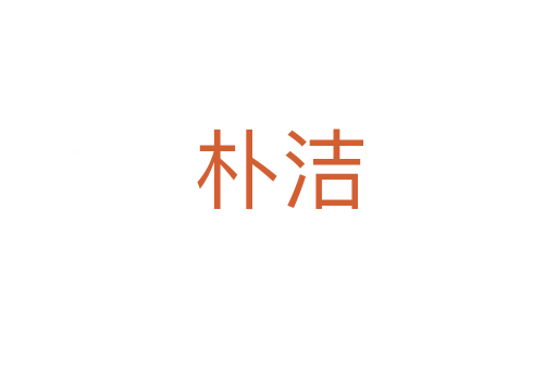 朴洁