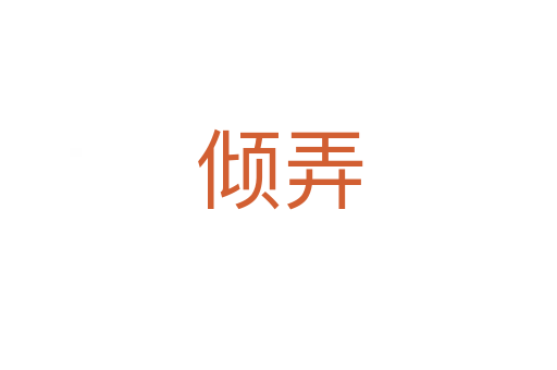 倾弄