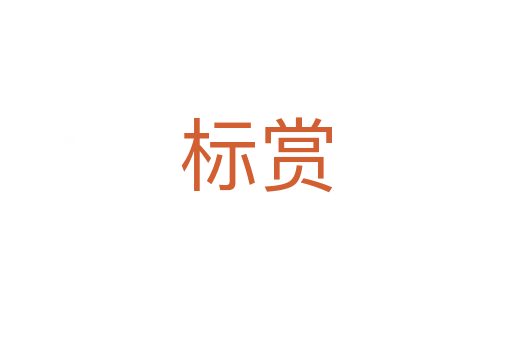 标赏