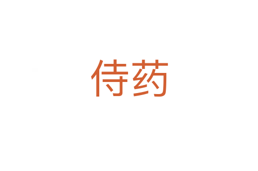 侍药