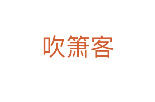 吹箫客