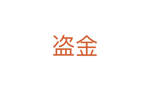盗金