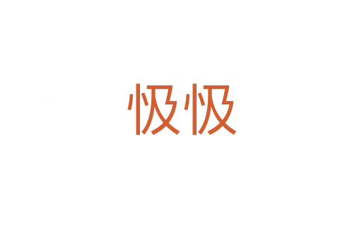 忣忣