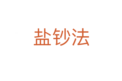 盐钞法