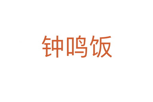 钟鸣饭