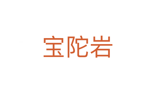 宝陀岩