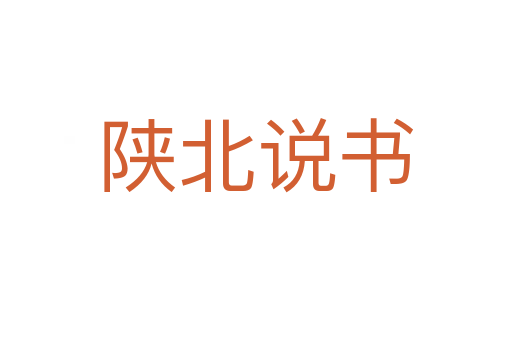 陕北说书