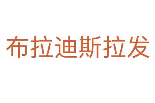 布拉迪斯拉发