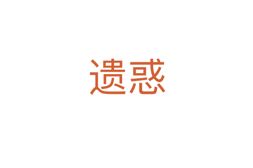 遗惑