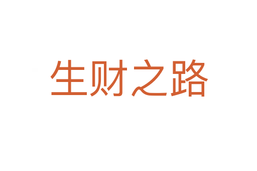 生财之路