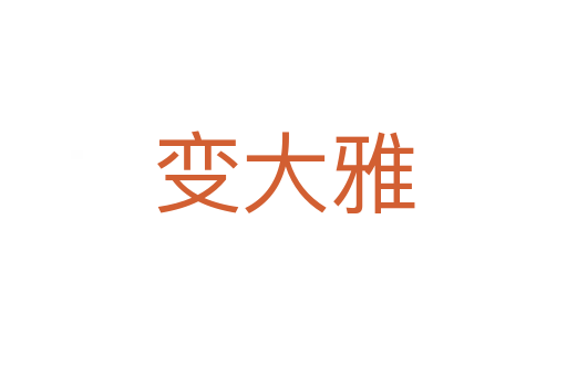 变大雅