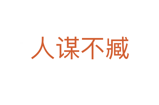 人谋不臧