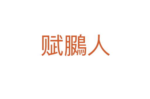赋鵩人