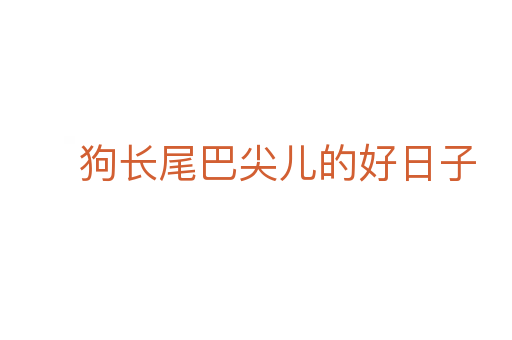 狗长尾巴尖儿的好日子