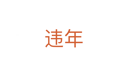 违年