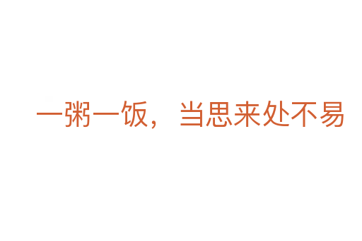 一粥一饭,当思来处不易