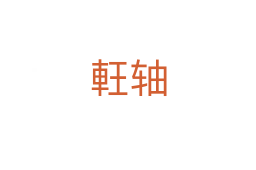 軖轴