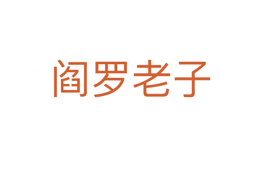 阎罗老子
