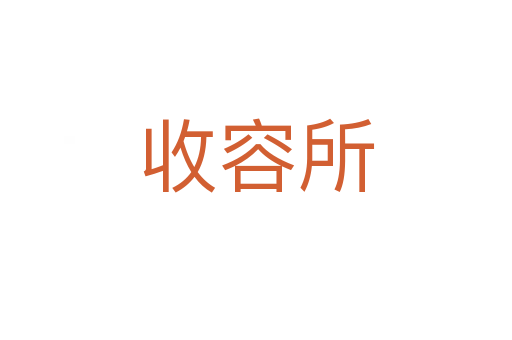 收容所