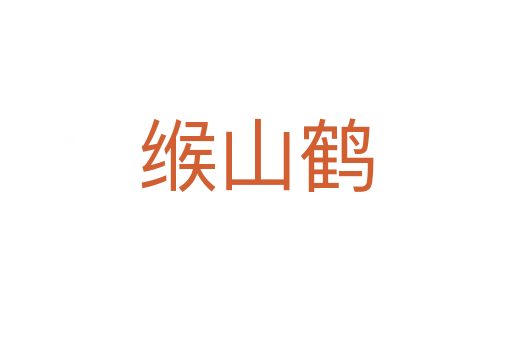 缑山鹤