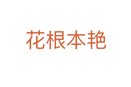花根本艳